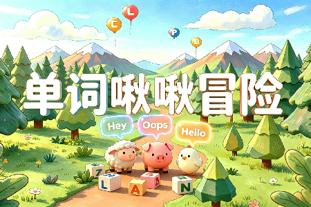 单词啾啾冒险产品入口