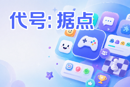 代号：据点产品入口